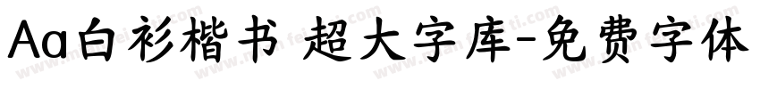 Aa白衫楷书 超大字库字体转换